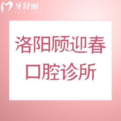 洛阳顾迎春口腔诊所