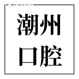 潮州市中心医院牙科收费贵吗?种植牙/牙齿矫正/补牙收费标准公开