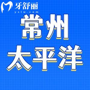 常州太平洋口腔怎么样？一城三院正规牙科口碑稳定