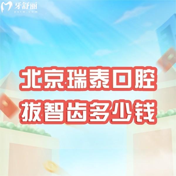 北京瑞泰口腔拔智齿多少钱?2024新北京瑞泰口腔价目表请参考