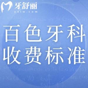 2025百色牙科医院收费标准：参考唯美/雅洁/雅贝恩这三家口腔收费价目表
