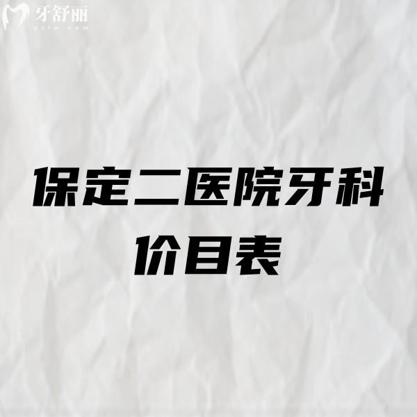 2024保定市第二医院牙科价目表更新,拔牙种牙整牙补牙费用+医生名单get