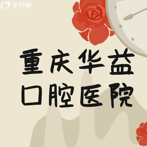 重庆华益口腔诊所