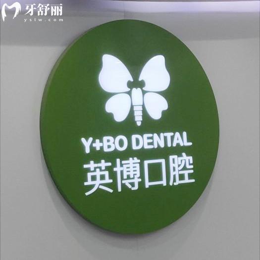 杭州英博口腔种植牙靠谱吗?医院种牙技术可靠/医生经验多/成果稳定,单颗1680+超划算