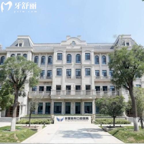 东营胜利口腔是正规私立牙科,规模大/诊疗项目全/医生靠谱/价格实惠