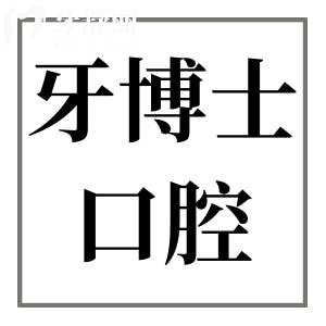 宁波牙博士口腔医院价格表2025,正规种植牙/矫正/根管治疗/拔牙/补牙都不贵