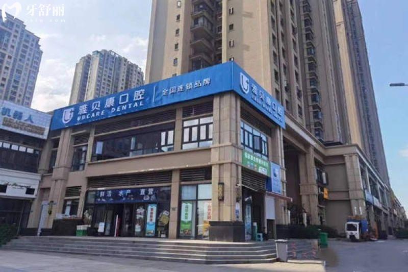 重庆雅贝康口腔牙科收费标准,种植牙/矫正/镶牙等价格一览