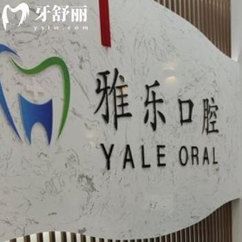 娄底雅乐口腔门诊部