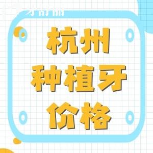杭州种植牙多少钱一颗2025？杭州单颗/半口/全口种植体价格表出炉