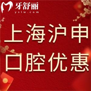 上海沪申口腔科新年活动优惠已出!诺贝尔种植牙5300元起瑞士品质保证