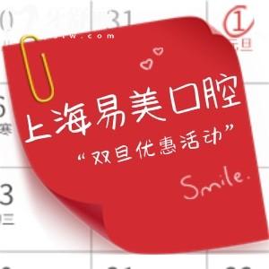 上海易美口腔医院近期优惠活动更新:补牙/镶牙/矫正/种植牙收费超划算