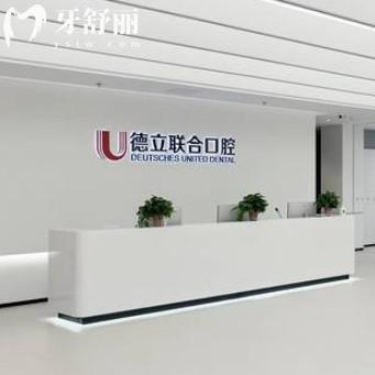 沈阳德立联合口腔医院怎么样？种牙实惠质量好来看价格表