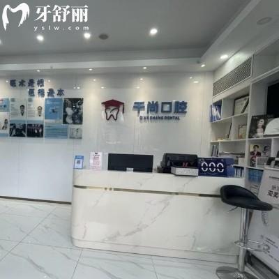 深圳千尚口腔怎么样?收费不贵种植牙矫正技术好/附地址