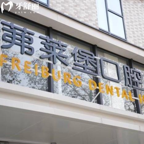 南京茀莱堡口腔收费怎么样？看本地牙友口碑还有价格表