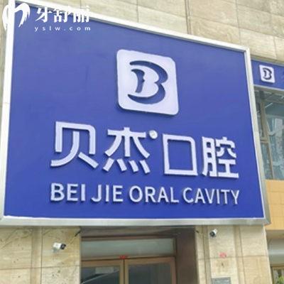北京贝杰口腔医院地址在哪里?位于朝阳区种植牙/牙齿矫正/医生团队大揭秘
