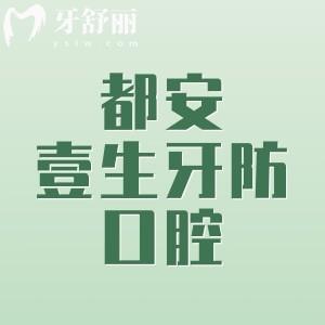 河池都安壹生牙防口腔门诊部