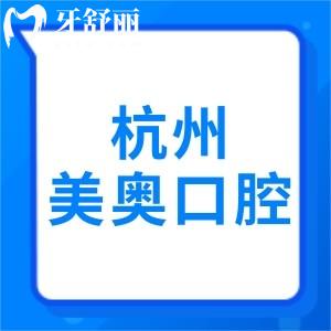 更新杭州美奥口腔收费标准：看看2025年美奥种植牙/正畸/拔牙多少钱