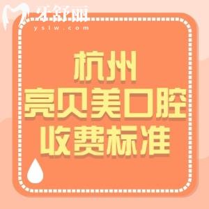 25版杭州亮贝美口腔收费标准：种植体900+正畸4984+补牙84元起挺实惠的