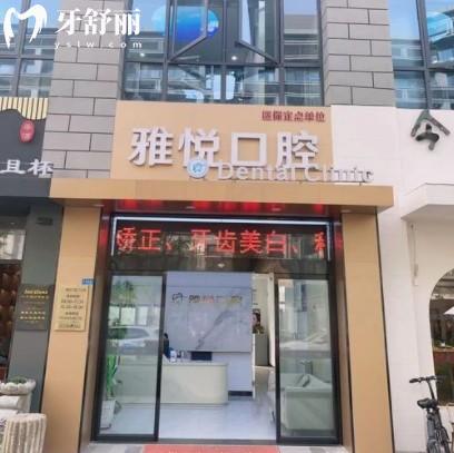 南通雅悦口腔医院怎么样？新版价目表地址上班时间公布