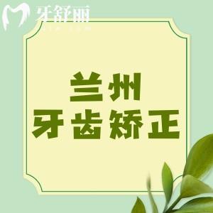 兰州整牙一般需要多少钱？2025兰州金属矫正/隐形矫正费用大合集