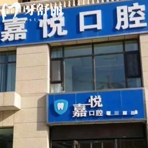 2025运城嘉悦口腔价目表上新！在盐湖区姚孟街道|价格实惠亲民
