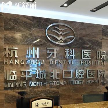 杭州临平区看牙哪家好?来看看正规且价格不贵的杭州牙科医院临平口腔医院吧!
