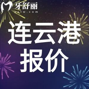 2024全新连云港牙科收费价目表：包含拔牙补牙镶牙整牙价格