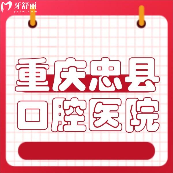 ​重庆忠县口腔医院收费标准：种植牙/箍牙/补牙要价均实惠