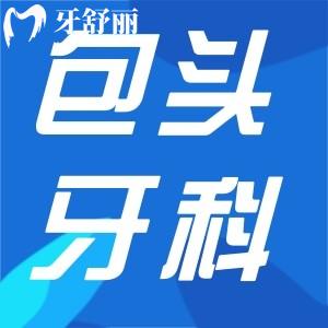 包头牙科医院收费价目表更新:正畸6000+种植牙3000+补牙100+不贵