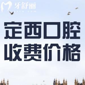 定西正规牙科医院收费价目表：种植牙/矫正/补牙/拔牙/洗牙全都有