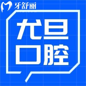 上海尤旦口腔医院收费标准更新:正规口腔看牙技术好还有医生推荐