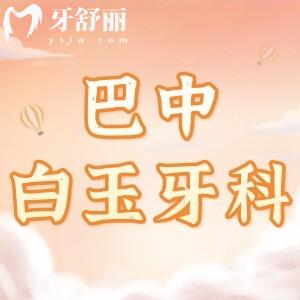 巴中白玉牙科收费贵吗？种植体3980/矫正5999/补牙90元起挺划算的