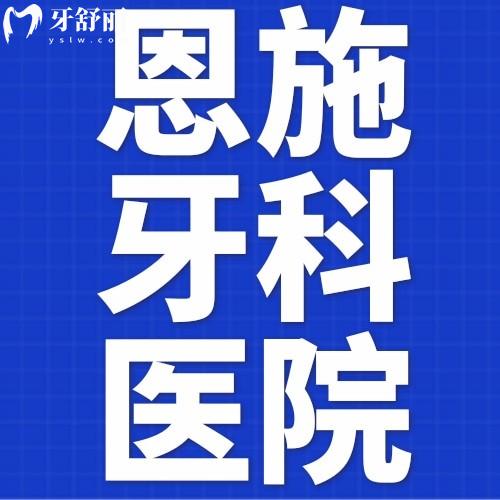 夸爆恩施牙科医院收费标准，超全种植牙、牙齿矫正、补牙等价格表奉上