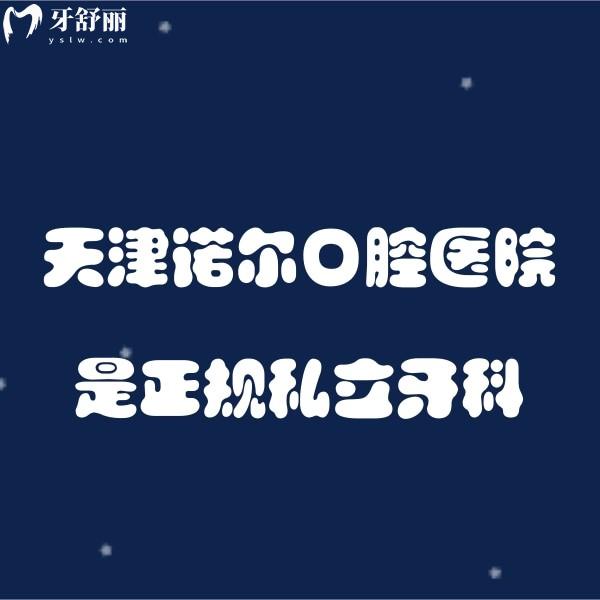 天津诺尔口腔医院虽是私立牙科但正规,朱云涛种植牙技术好价格不贵