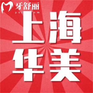 2024上海华美口腔医院价目表:美白贴面1980+矫正15000+还有医生推荐