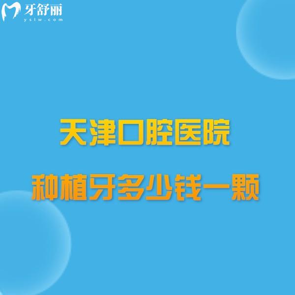 天津市口腔医院种植牙多少钱一颗价格表查询,单颗3000+半口60000+附医生