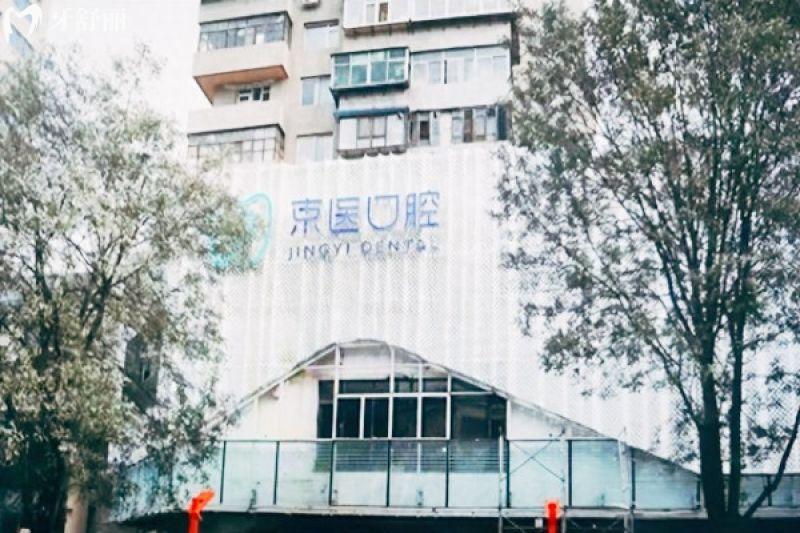 天津蓟州京医口腔医院是正规医院吗？二级口腔专科医院