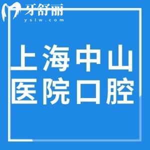 上海中山医院口腔收费标准更新:补牙245+根管476+种植牙6782+