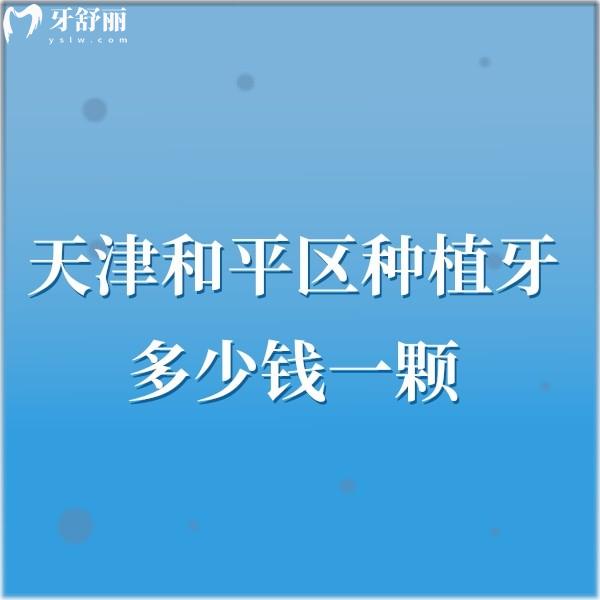 天津和平区种植牙多少钱一颗?价格在2980|5870|8200+技术好的口腔赶紧撸