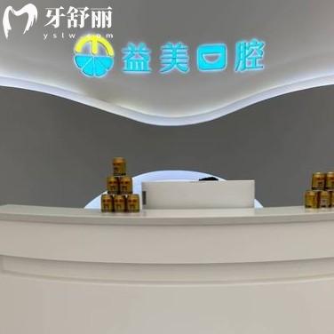 常州益美口腔怎么样？正规牙科价格收费不贵还能用医保