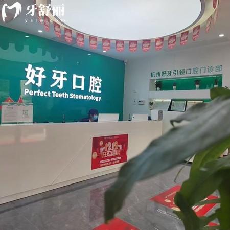 杭州好牙口腔医院是正规医院吗?是正规的口腔机构/卫健委认证+本地人认可