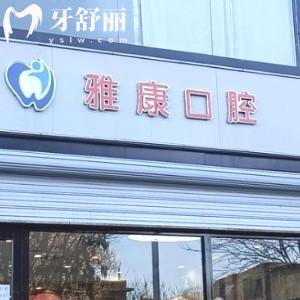 晋中雅康口腔门诊部