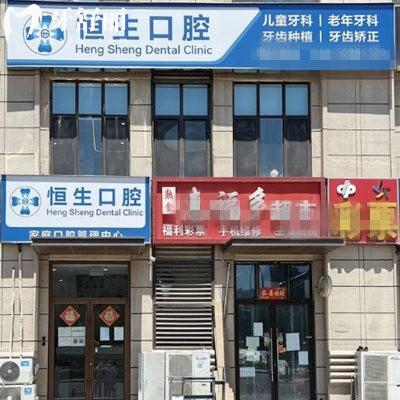 北京恒生口腔诊所
