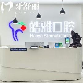 晋中榆次皓雅口腔诊所