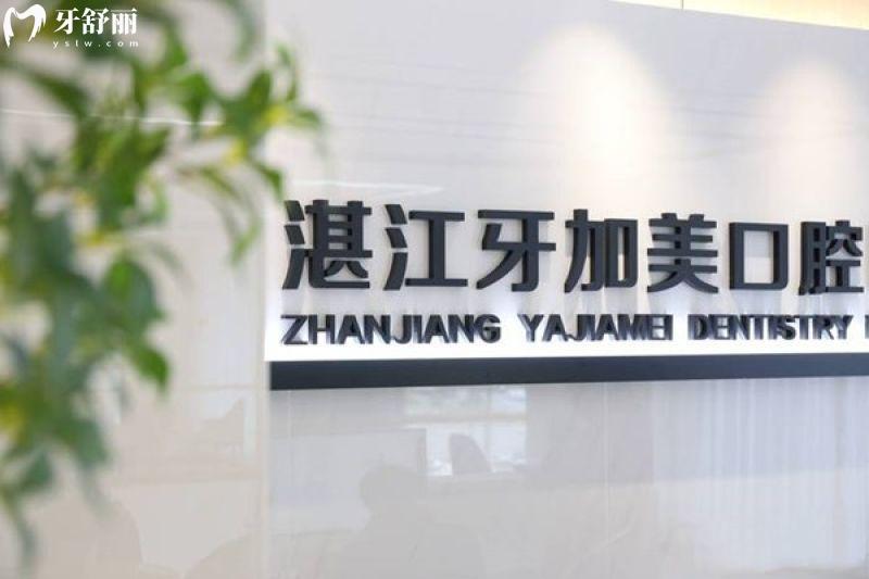 汕头牙加美口腔是正规靠谱牙科，资质齐全+医院实力+收费价格+地址一键获取