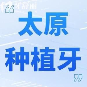 太原种植牙多少钱一颗2023价格表已整理:单颗2380+半口24800+价格实惠