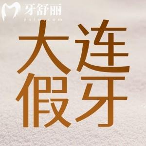 大连做全口假牙多少钱？找到镶牙便宜又好牙科