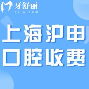 上海沪申医院收费标准更新:种植牙2958+矫正9800+口腔技术口碑可靠