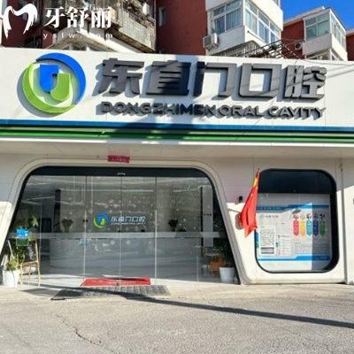 北京东直门口腔诊所