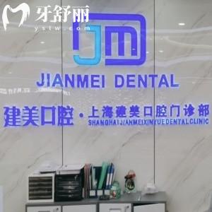 上海建美口腔是正规的吗?顾客说门诊正规看牙技术好还不贵